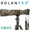 ROLANPRO 若蘭 Canon RF 800mm F11 IS STM 鏡頭炮衣 保護衣 現貨