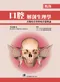 口腔解剖生理學:含顎咬合學與咬合器理論(增訂版)
