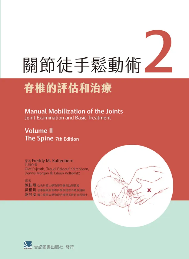 關節徒手鬆動術(2)脊椎的評估和治療(第七版)(Manual Mobilization of