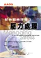 緊急醫療照護之壓力處理(Managing Stress in Emergency Medical Services)