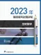 2023年醫師國考試題詳解:基礎醫學