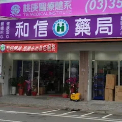 和信藥局