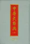 中醫大辭典(上／下)不可分售
