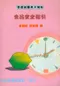 營養師國考大補帖-食品安全指引