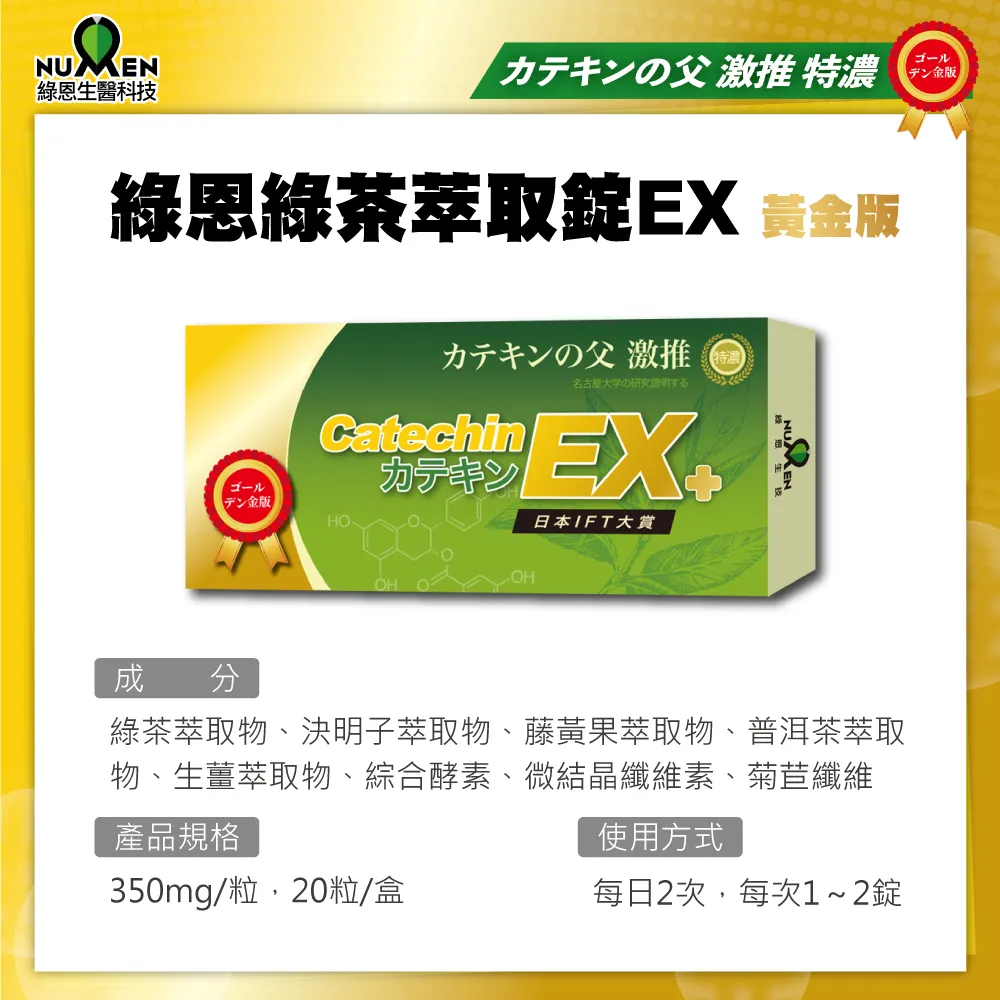 綠茶萃取錠EX黃金版(兒茶素EX黃金版)