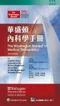 (實售)華盛頓內科學手冊(第36版)(The Washington Manual of Medical Therapeutics 36/e)