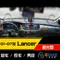 01-07年 Lancer 避光墊 / 台灣製造 / 高品質