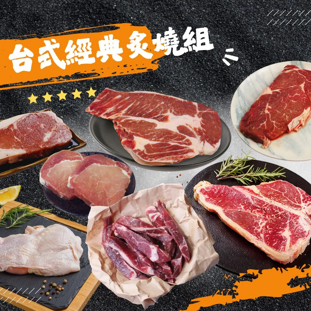 台味經典炙燒組 8件/組 | 烤肉 贈保冷袋