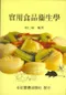 實用食品衛生學