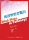 病理學概念圖說 ( Mind Maps in Pathology )