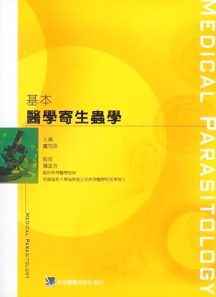 寄生動物學 第一巻 人體寄生蠕蟲篇 著・小泉丹 - 化学