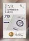 12/1(二) JNA 化學物質管理講習 - 線上聽講