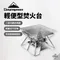 [ Campingmoon ] 輕便型焚火台 │ MT-2 燒烤爐  暖爐  摺疊燒烤爐  不鏽鋼燒烤爐  BBQ  夯肉 柯曼