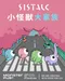 SISTALK小怪獸┃白夜魔抑菌系列 Play掌控蛋
