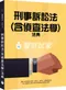 新士明出版社 李如霞老師／刑事訴訟法(含偵查法學)／參考書+法典【1＋1＞2高分上榜組合學習教本】