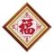 恭喜發財（福）