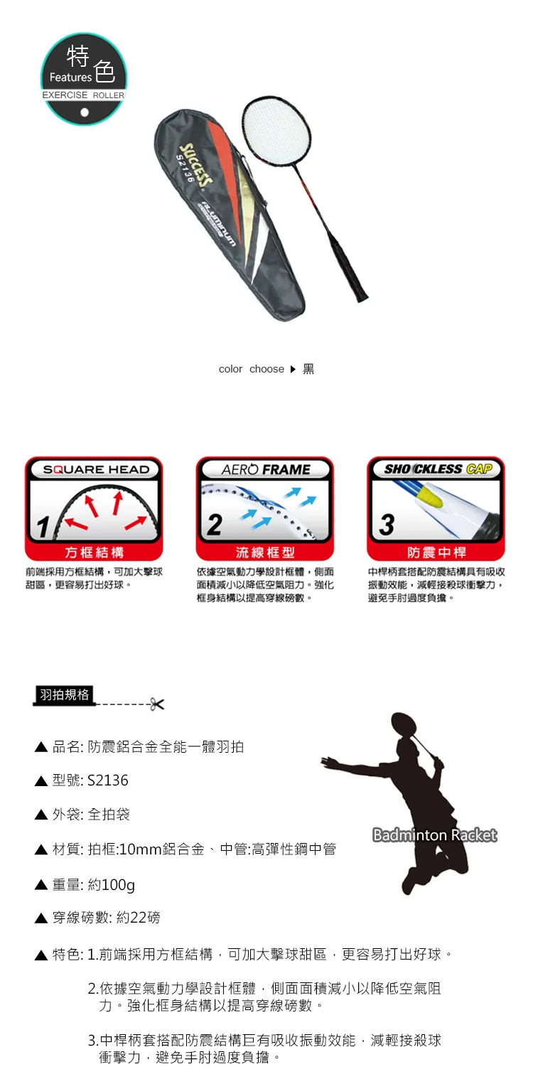 成功 防震鋁合金全能一體羽拍<僅宅配>