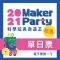 2021 MAKER PARTY 親子天下 科學玩具自造王(電子票劵(QRcode)單日票)