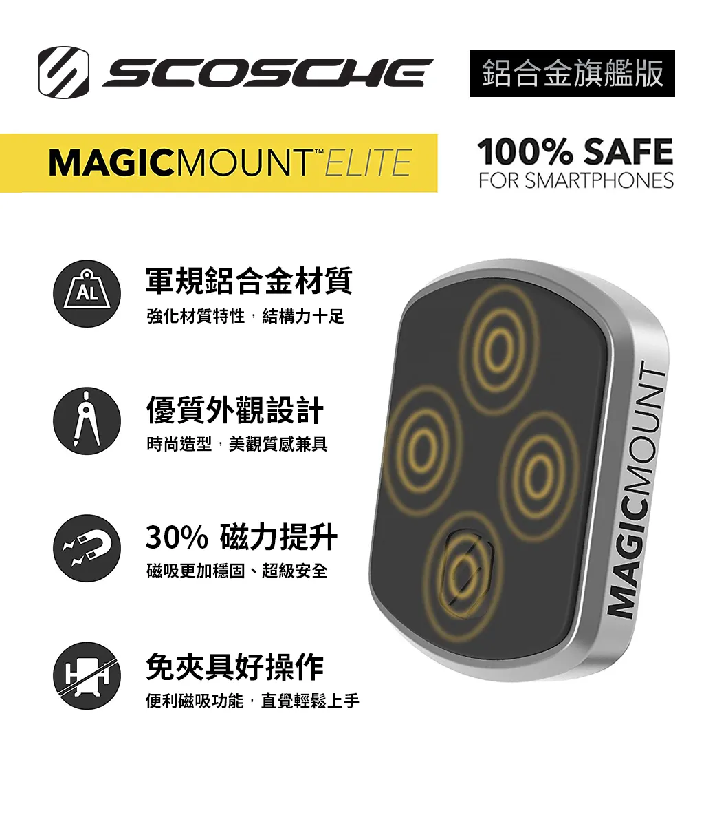 SCOSCHE MagicMount™ Elite 鋁合金旗艦版 磁吸黏貼式手機架 (鈦黑)