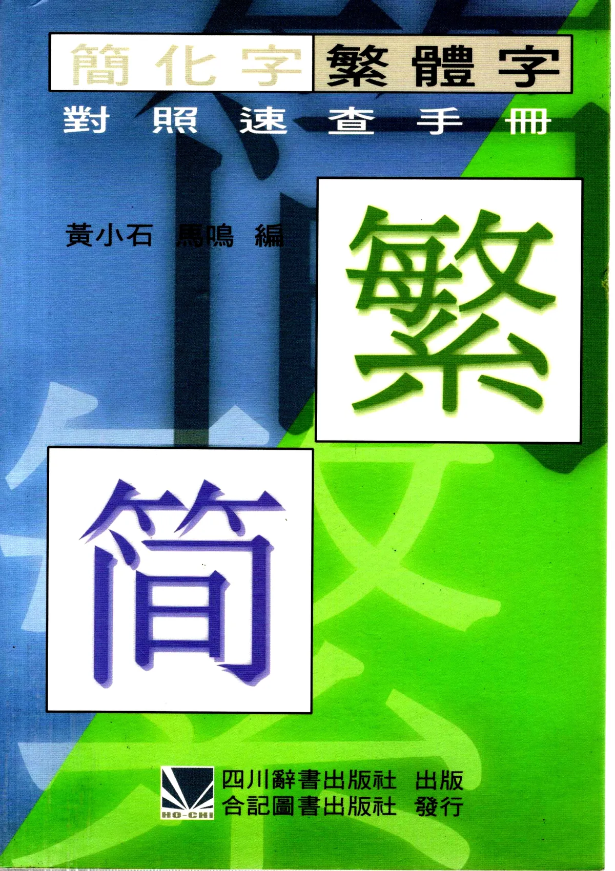 書況不佳,有黃斑,不介意再下單恕不退書)簡化字繁體字對照速查手冊