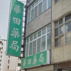 華田藥局