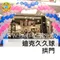 拱門佈置：迪克久久球拱門[DW20_D06]