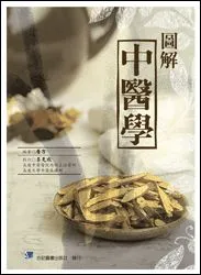 圖解中醫學