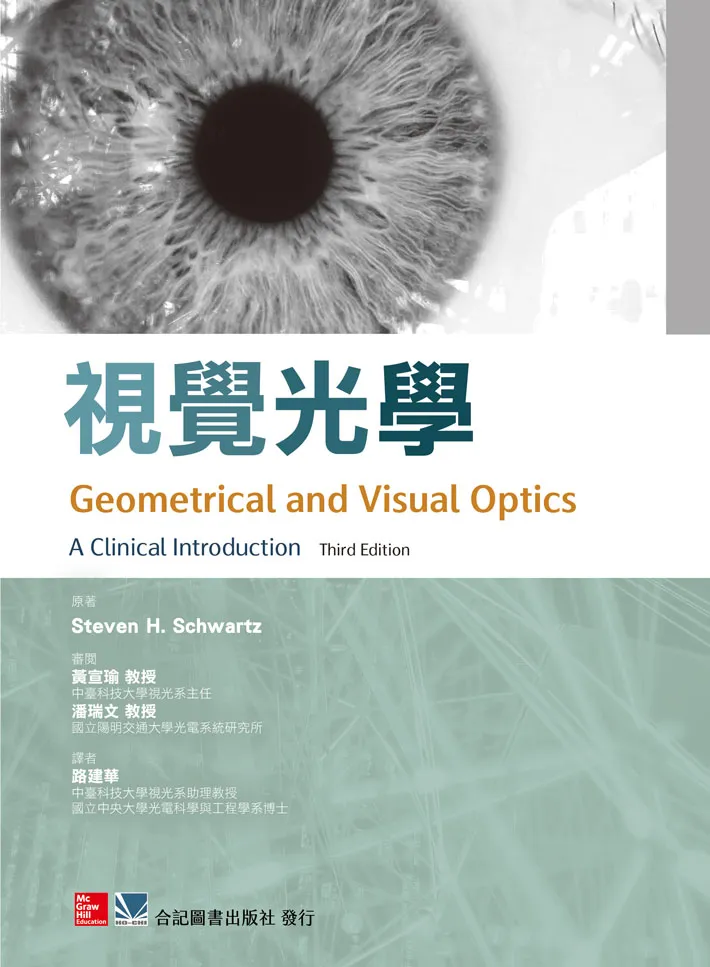 視覺光學(Geometrical and Visual Optics:A Clinical