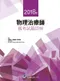 (10本8折優惠)2014年~2023年物理治療師國考試題詳解