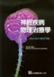 神經疾病物理治療學(附91-101年歷屆考題)