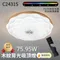 【鹿屋燈飾】國家認證 台灣專利  RGB吸頂燈 背光小夜燈 C2431S 木紋漣漪 75瓦 95瓦 全光譜吸頂燈