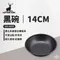 ［Captain Stag］鹿牌 黑碗 14cm｜UH-0059
