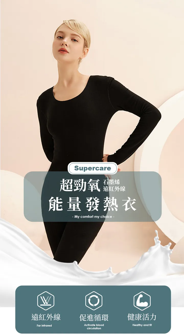 超勁氧Supercare 遠紅外線石墨烯能量衣-發熱衣 (男/女)
