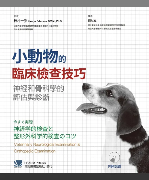 小動物的臨床檢查技巧 神經和骨科學的評估與診斷 內附光碟