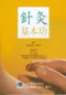 *針灸基本功