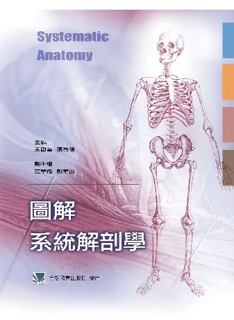 圖解系統解剖學