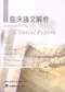 臨床論文解析(修訂版)