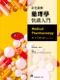 彩色圖解藥理學快讀入門(Medical Pharmacology at a Glance 9e)