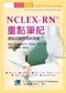 NCLEX-RN重點筆記-要點回顧與考試預備(NCLEX-RN Notes:Core Review and Exam Prep)