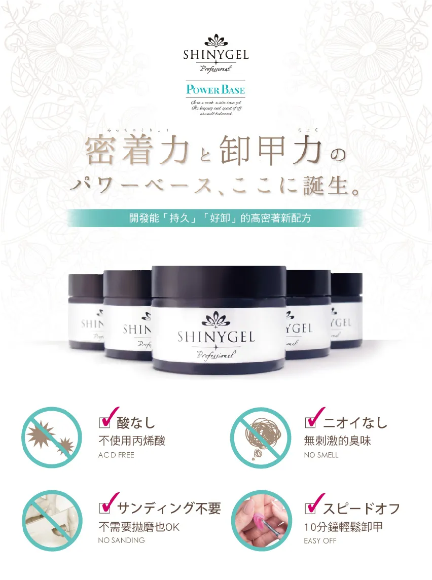 SHINYGEL Professional Power Base 基底膠25g