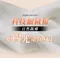 溫感美 方領/圓領(厚款)長袖發熱衣