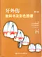 牙外傷教科書及彩色圖譜(第4版)