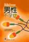 男性不孕症:國內第一本探討男性不孕症專書(P)