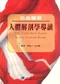 彩色圖解人體解剖學導讀(The Complete Guide to the Human Body)