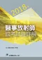 2018年醫事放射師國考試題詳解