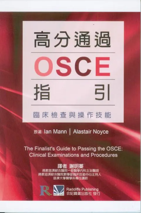 高分通過osce指引 臨床檢查與操作技能 The Finalists Guide To Passing The Osce Clinical Examinations And Procedures