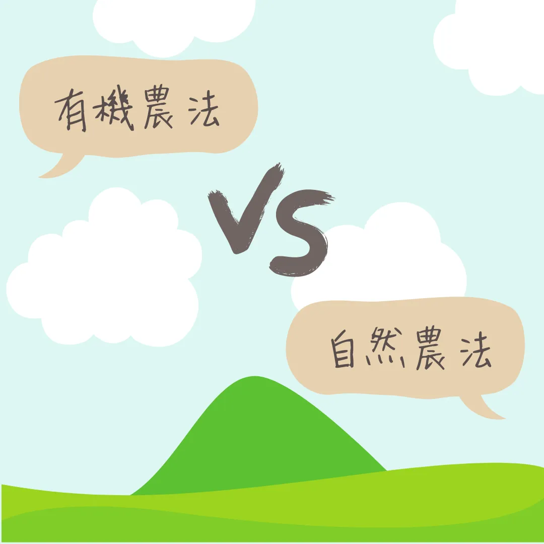 有機農法VS自然農法