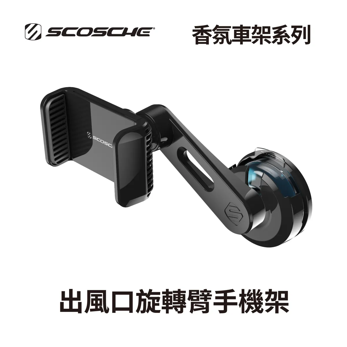 SCOSCHE 香氛車架系列-出風口旋轉臂手機架 UH4VP2FR-EU5