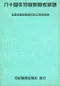 84年牙醫師國考試題