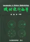 (實售)現代流行病學